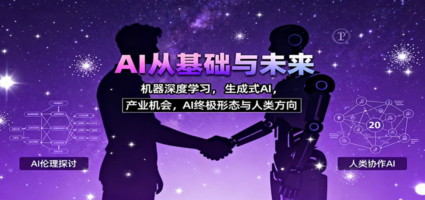 AI从基础与未来，机器深度学习，生成式AI ，产业机会，AI终极形态与人类方向-七量思维