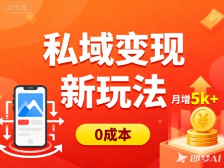 私域变现新玩法,0成本,多端引流,普通人月增收5k+-七量思维
