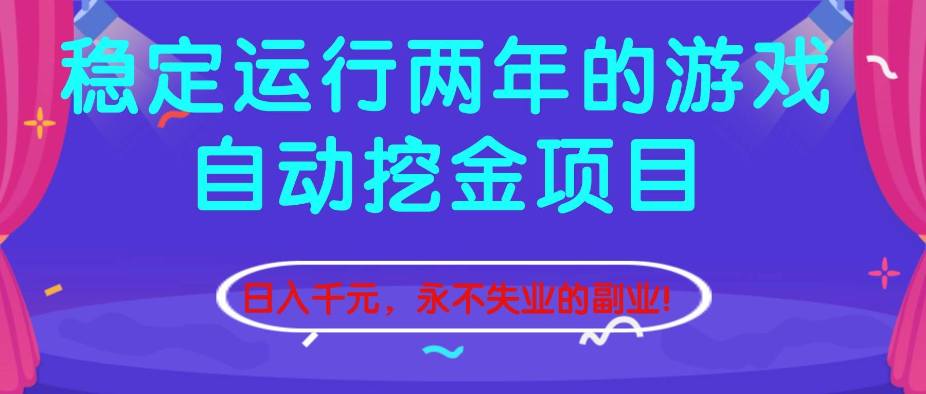 （16755期）稳定运行两年的游戏自动挖金项目，日入千元，永不失业的副业！-七量思维