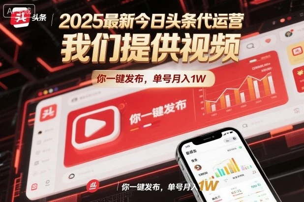 2025最新今日头条代运营，我们提供视频，你一键发布，单号月入1W【揭秘】-七量思维