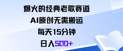 爆火的经典老歌赛道，AI原创无需搬运。每天15分钟，日入5张+-七量思维