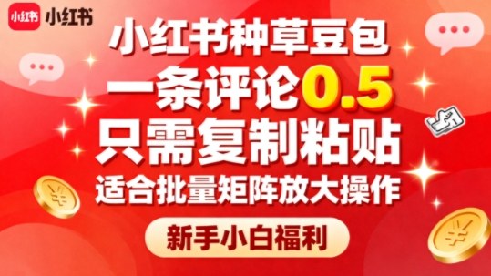小红书种草豆包，一条评论0.5，只需复制粘贴，适合批量矩阵放大操作，新手小白福利-七量思维