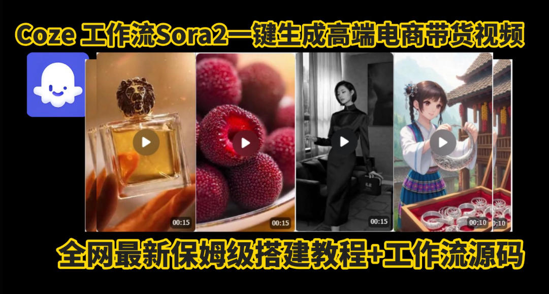 coze智能体sora2一键生成电商带货高端视频工作流保姆级拆解教程,无需剪辑,无需拍摄-七量思维