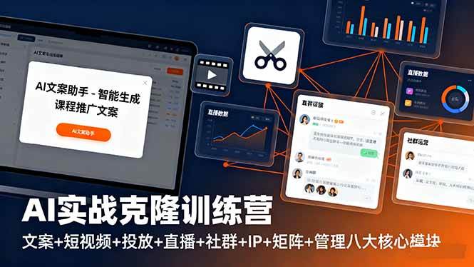 （16328期）AI实战克隆训练营：文案+短视频+投放+直播+社群+IP+矩阵+管理八大核心模块-七量思维