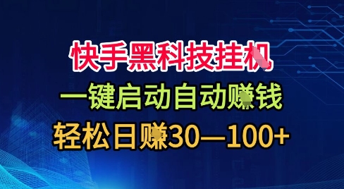 快手黑科技挂G，一键启动自动挣米，无任何难度，轻松日入30—1张+【揭秘】-七量思维