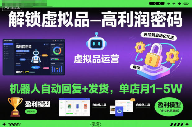 解锁虚拟品高利润密码:机器人自动回复+发货,单店月1-5W【揭秘】-七量思维