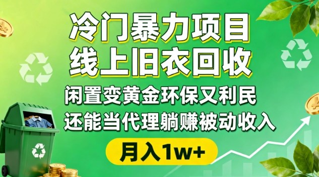 冷门暴力项目,线上旧衣回收,闲置变黄金环保又利民,还能当代理躺賺被动收入,变现+精准引流全流程-七量思维