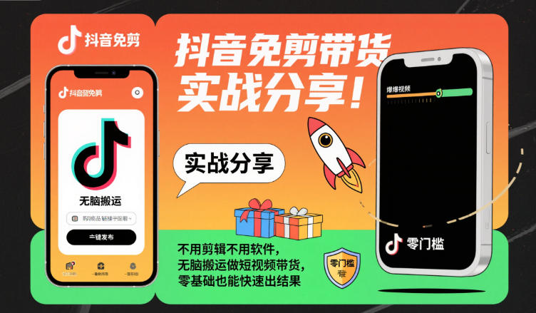 抖音免剪带货实战分享,不用剪辑不用软件,无脑搬运做短视频带货,零基础也能快速出结果-七量思维