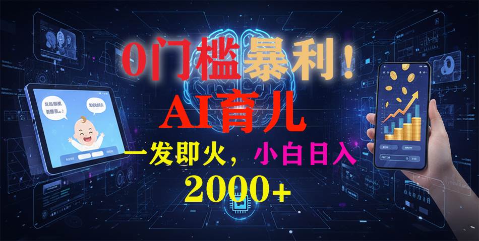 (16801期)0门槛暴利!《AI育儿短视频之宝宝说》一发即火,轻松日入2000+-七量思维
