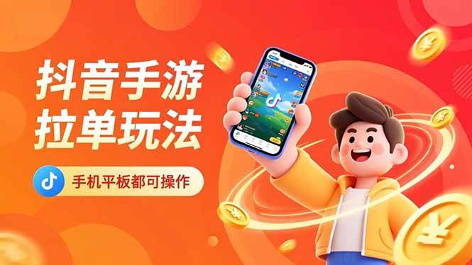 (16658期)抖音手游拉单玩法,手机平板都可以操作,一天十分钟也可以收入上k!-七量思维