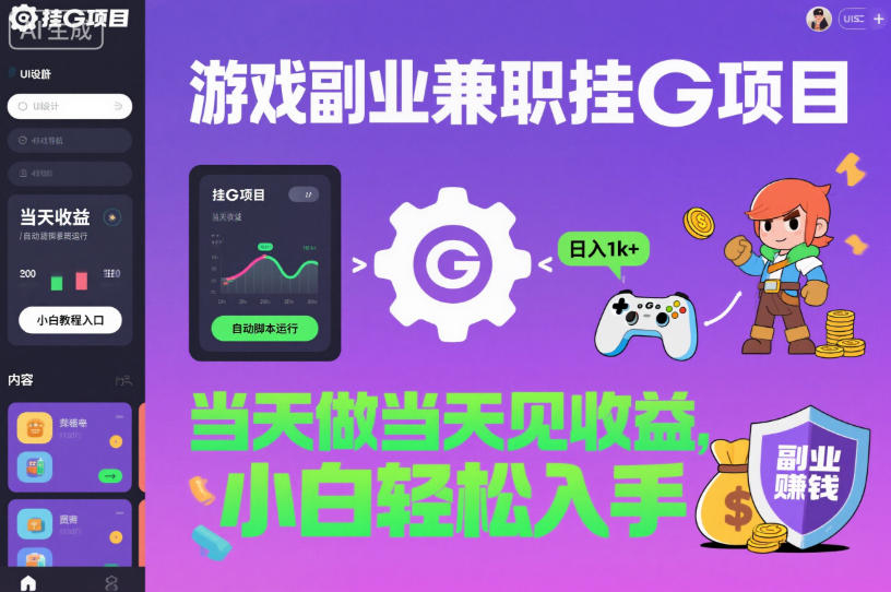 游戏副业兼职挂G项目，当天做当天见收益,日入1k+，小白轻松入手【揭秘】-七量思维