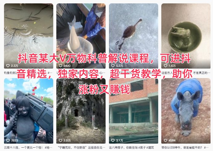 抖音某大V万物科普解说课程，可进抖音精选，独家内容，超干货教学，助你涨粉又賺钱-七量思维