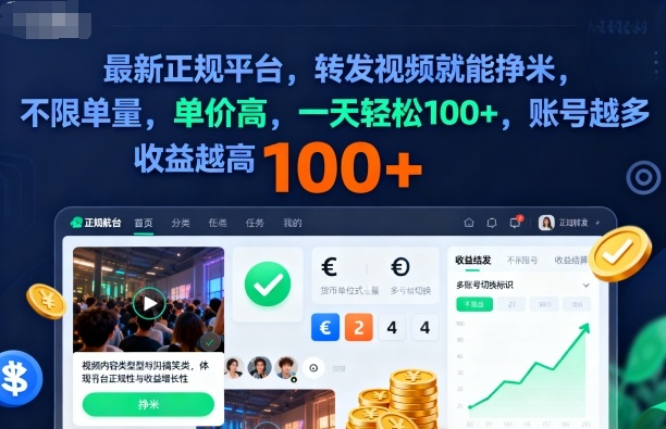 2025年最新正规平台，转发视频就能挣米，不限单量，单价高，一天轻松100+，账号越多收益越高【揭秘】-七量思维