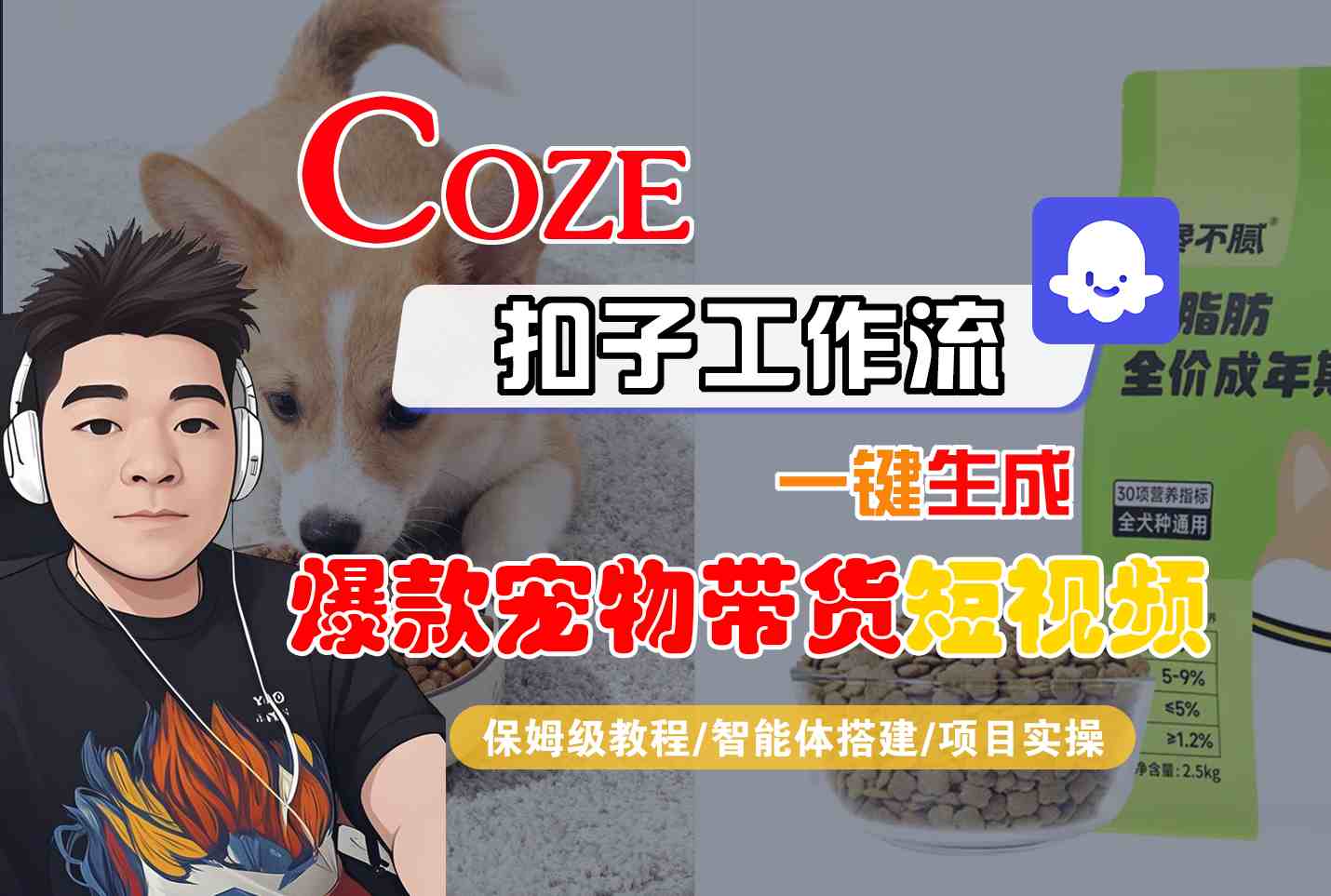 Coze扣子智能体工作流一键生成“爆款宠物带货“短视频,全流程保姆级教学-七量思维