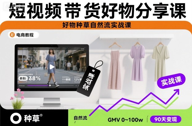 短视频带货好物分享课,好物种草自然流实战课-七量思维