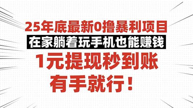 (16342期)25年底最新0撸暴利项目,在家躺着玩手机也能赚钱,1元提现秒到账,有手…-七量思维