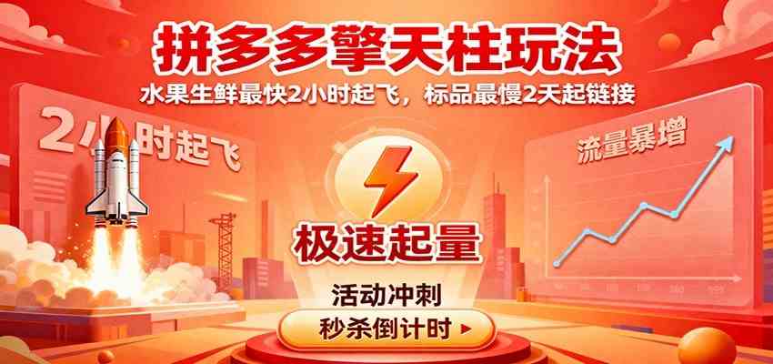 拼多多擎天柱玩法(1.0+1.5),水果生鲜最快2小时起飞,标品最慢2天起链接-七量思维