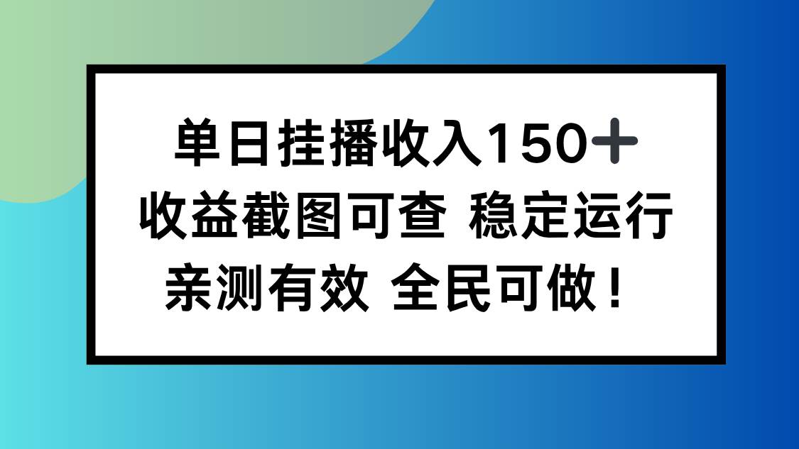 (16502期)单日挂播收入150+,收益截图可查 稳定运行,全民可做!-七量思维