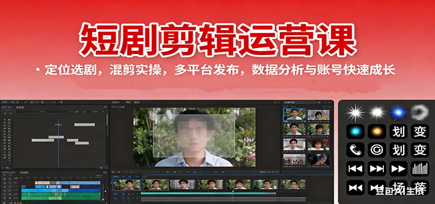 短剧剪辑运营课:定位选剧,混剪实操,多平台发布,数据分析与账号快速成长-七量思维