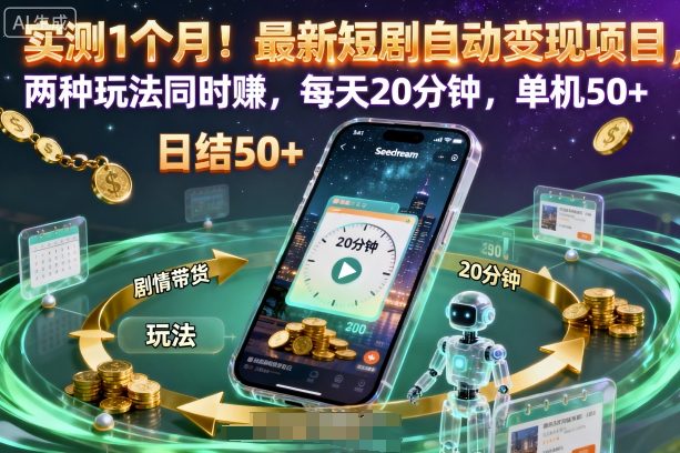 实测1个月!最新短剧自动变现项目,两种玩法同时賺,每天20分钟,单机50+【揭秘】-七量思维