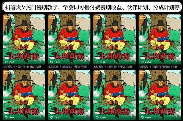 抖音大V热门漫剧教学,学会即可撸付费漫剧收益、伙伴计划、分成计划等-七量思维