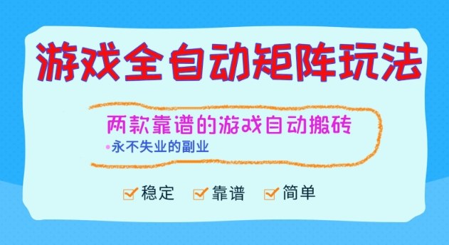 两款靠谱的游戏全自动搬砖项目,日入1k+,稳定可矩阵,永不失业的副业【揭秘】-七量思维