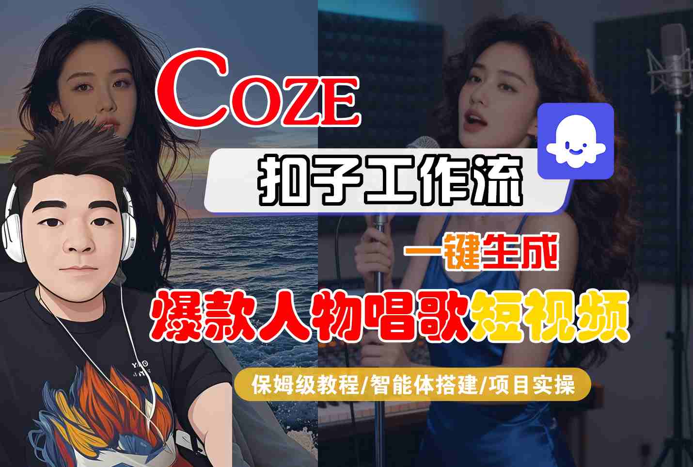 Coze扣子智能体工作流一键生成“爆款人物唱歌“短视频,全流程保姆级教学-七量思维