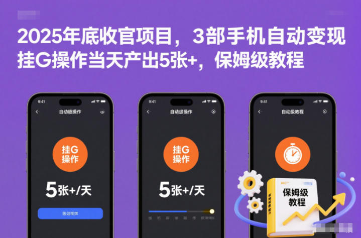 2025年底收官项目，3部手机自动变现，挂G操作当天产出5张+，保姆级教程【揭秘】-七量思维