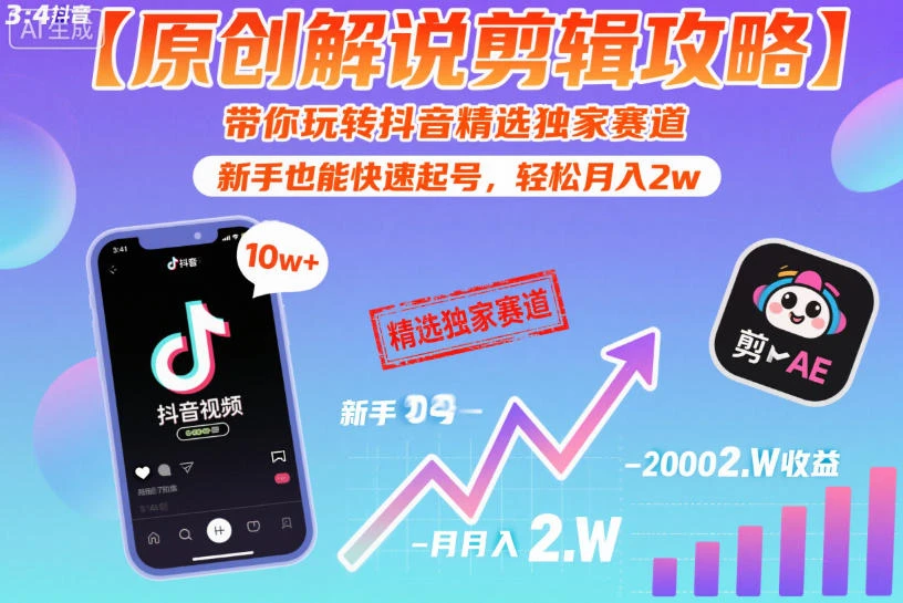 【精】【原创解说剪辑攻略】带你玩转抖音精选独家赛道，新手也能快速起号，轻松月入2w-七量思维