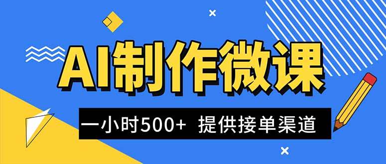 （16685期）AI制作微课视频，一单300-1000+，蓝海项目，单子做不完，提供接单渠道！-七量思维