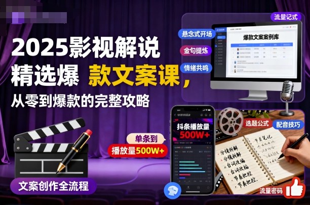 2025影视解说精选爆款文案课,从零到爆款的完整攻略-七量思维