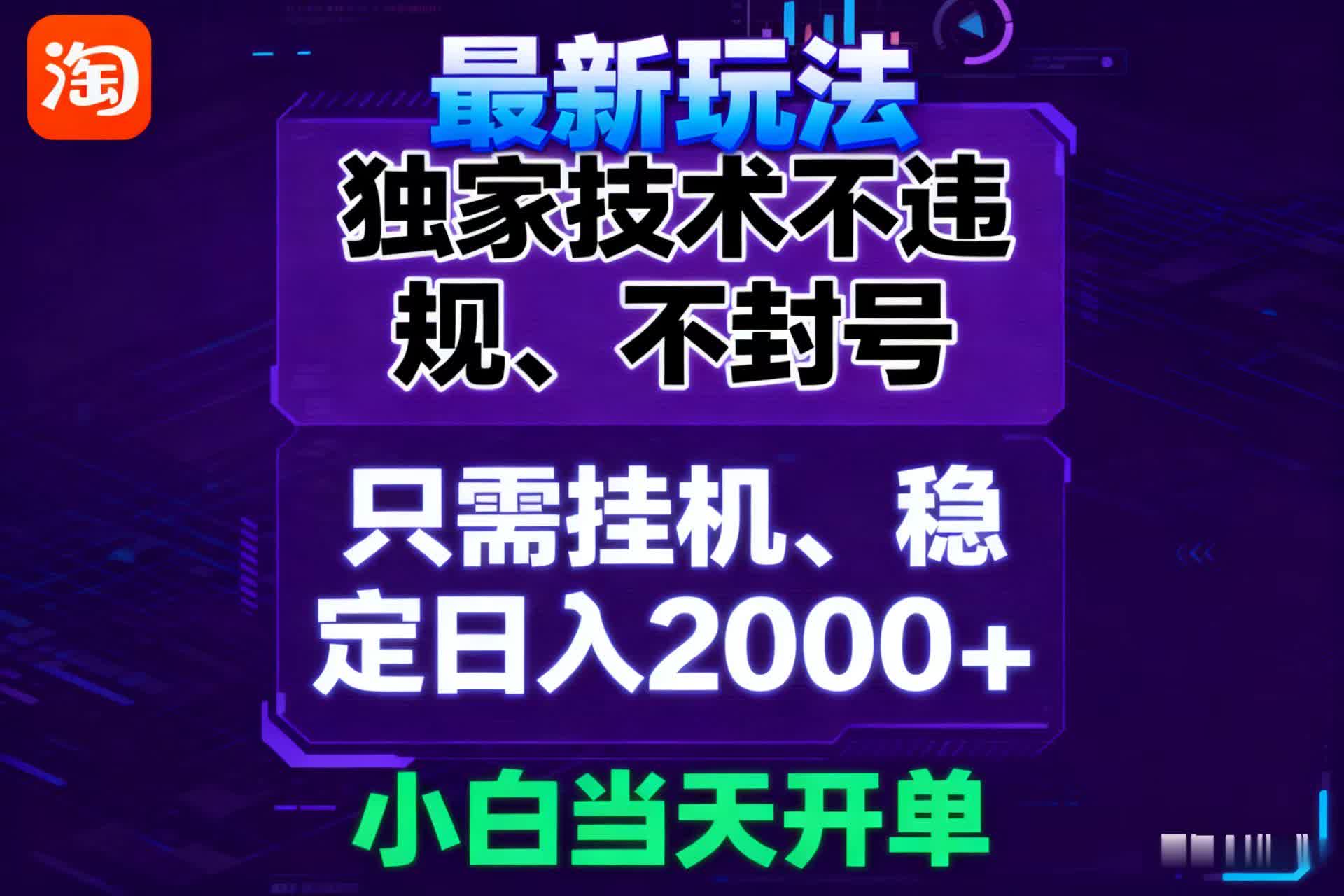 淘宝无人直播最新 独家技术不违规，也不封号，只需要挂机， 稳定日入2000＋-七量思维
