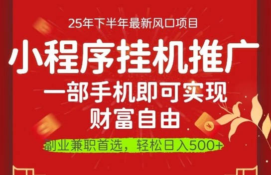 一部手机即可实现财富自由,微信小程序推广最新玩法教学,操作简单容易上手【揭秘】-七量思维