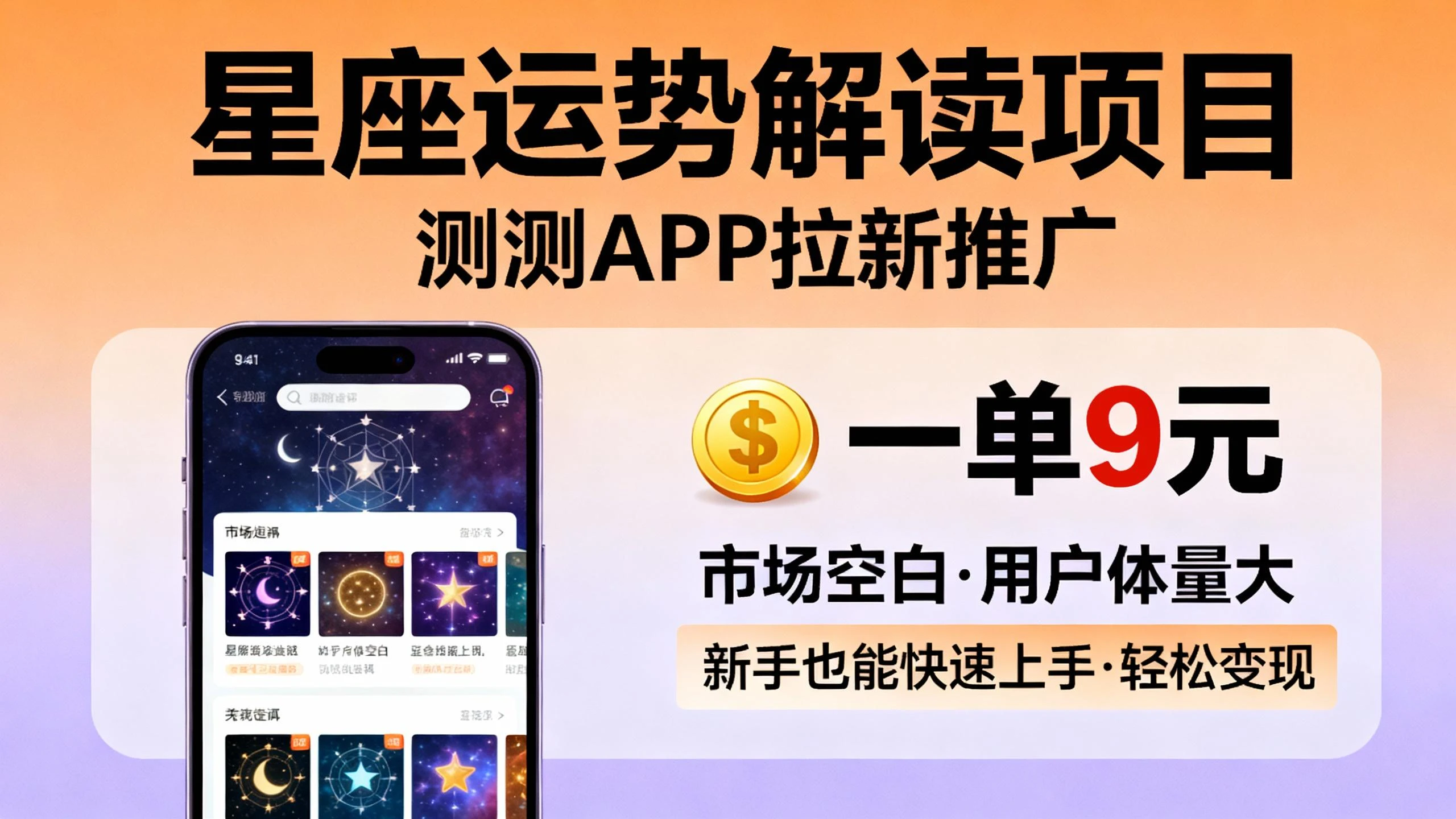 星座运势解读项目，测测APP拉新推广，9元/单，市场空白，用户体量大，新手也能快速上手，轻松变现-七量思维