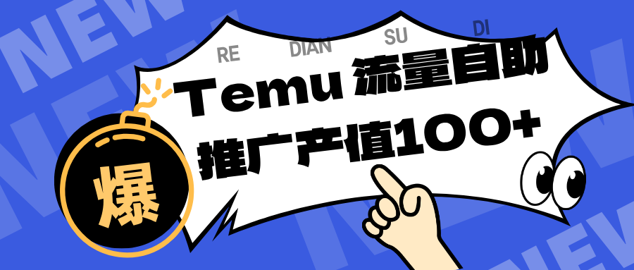 专注于Temu、商家提供精准曝光浏览量，助力店铺排名提升和转化。单机日收入80~130.-七量思维
