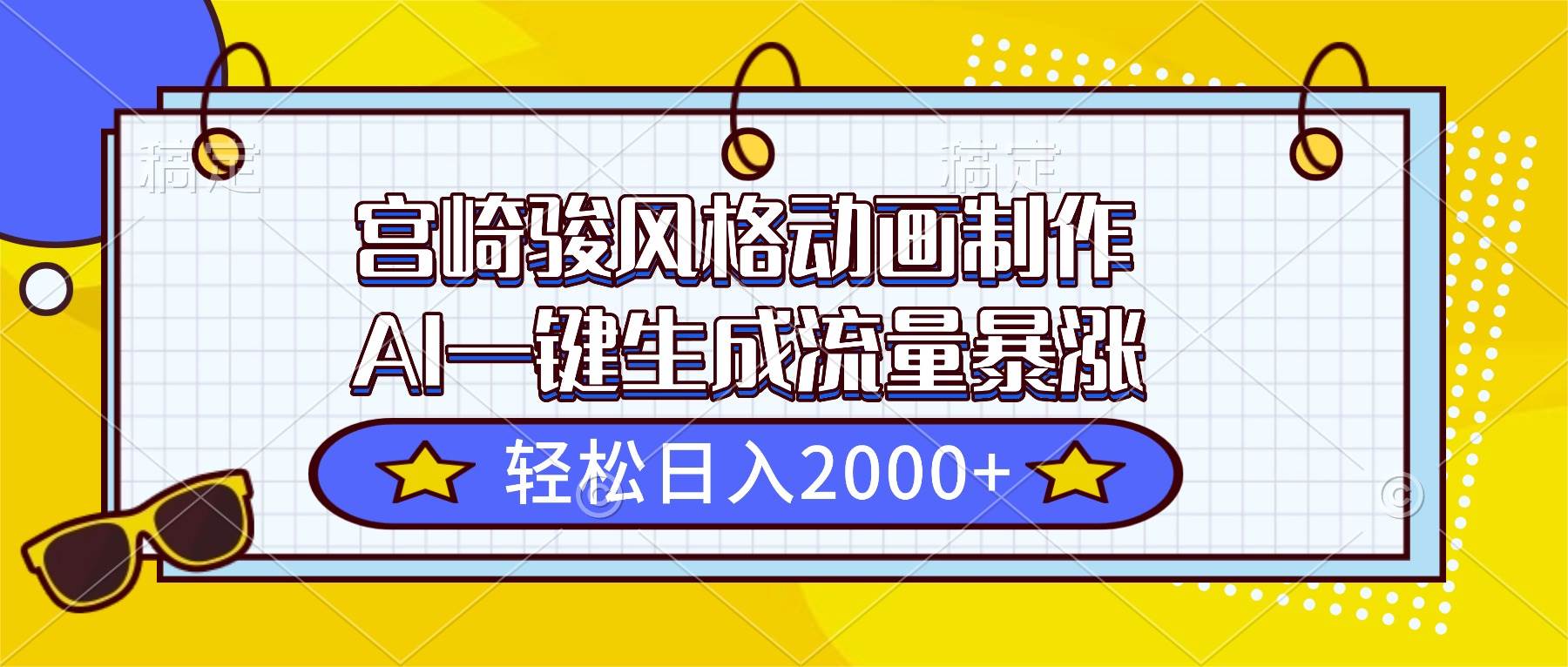 (16603期)宫崎骏风格动画制作,AI一键生成流量暴涨,轻松日入2000+-七量思维
