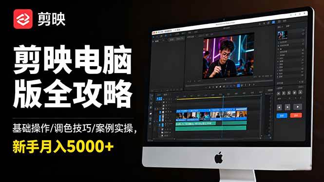 (16474期)剪映电脑版全攻略:基础操作/调色技巧/案例实操,新手月入5000+-七量思维