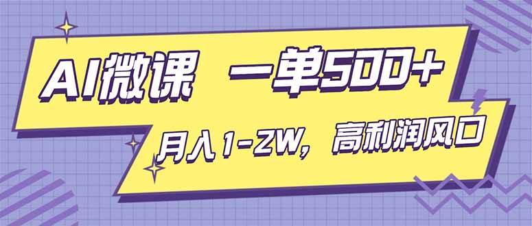 (16765期)AI视频微课,一单500+,月入1-2W,高利润风口,告别换项目!-七量思维