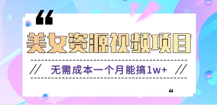 零门槛美女号无脑搬砖项目，无需成本一个月能搞1w+【附图片资源+软件】-七量思维