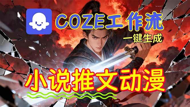 （16649期）靠Coze工作流躺赚矩阵收益！0基础也能用AI批量一键自动生成小说推文漫画视频！-七量思维