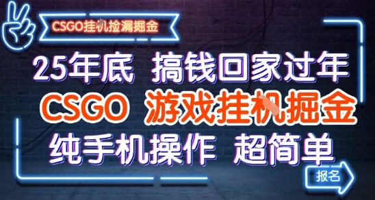 25年底搞钱回家过年，CSGO游戏挂G掘金，纯手机操作超简单【揭秘】-七量思维