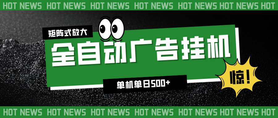 （16811期）24小时全自动广告挂机，单机单日500+ 可矩阵放大操作 新手小白能轻松上手-七量思维