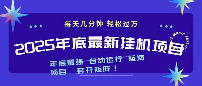 (16807期)2025年年底最新挂机项目,不看电脑配置!每天几分钟,月入1000+,可矩阵,一台电脑支持多个…-七量思维