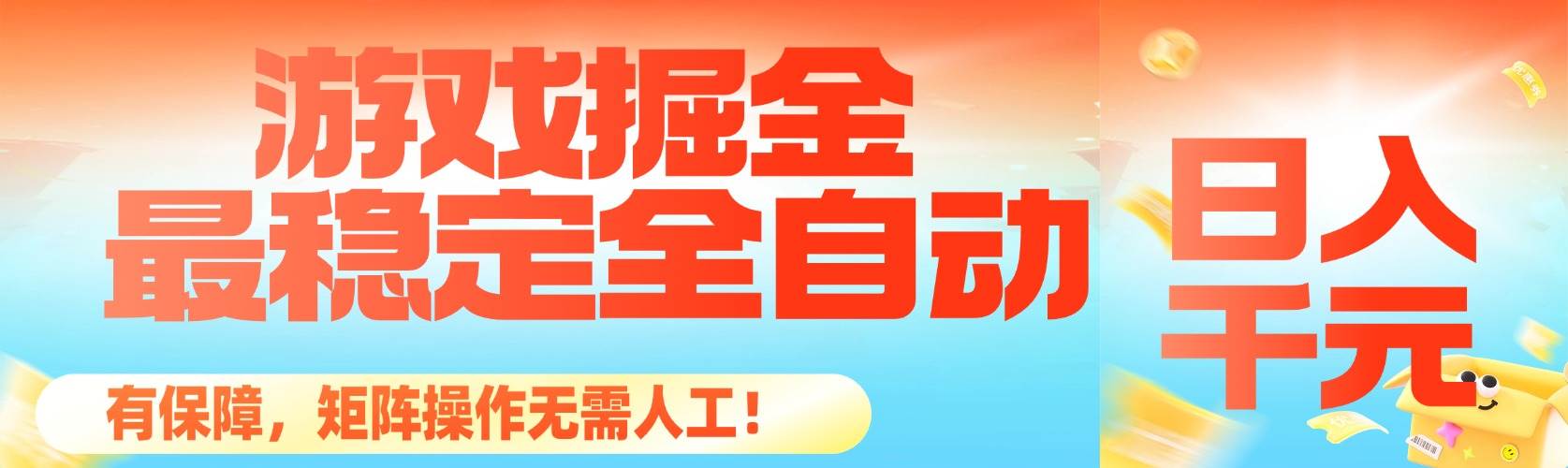 （16472期）最稳定的全自动游戏掘金，日入千元，有保障，矩阵操作无需人工！-七量思维