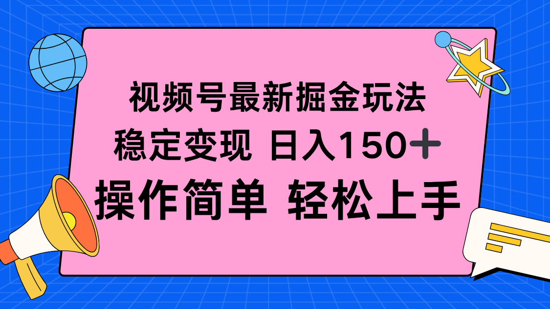 视频号掘金新玩法，稳定变现日入150+，操作简单轻松上手-七量思维