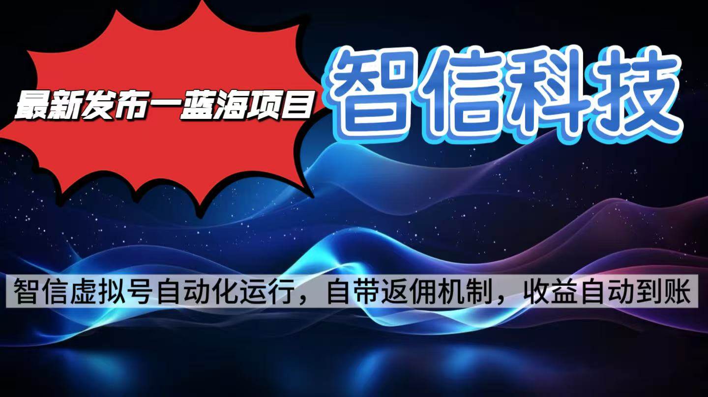 （16345期）最新蓝海项目，智信科技号全自动项目，无需人工，单电脑日收益2000+单…-七量思维