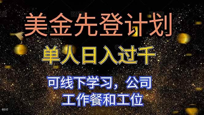 （16559期）美金先登计划 单人日入过千 可线下学习，公司工作餐和工位-七量思维