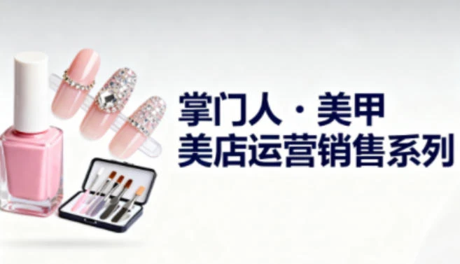 【精】美甲店运营销售系列，助力美甲店老板及从业者提升运营、销售与管理能力-七量思维
