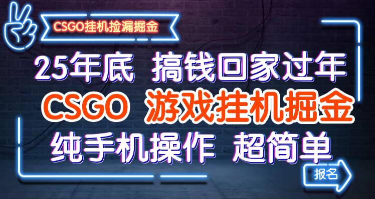 25年底搞钱回家过年,CSGO游戏挂机掘金,纯手机操作超简单-七量思维