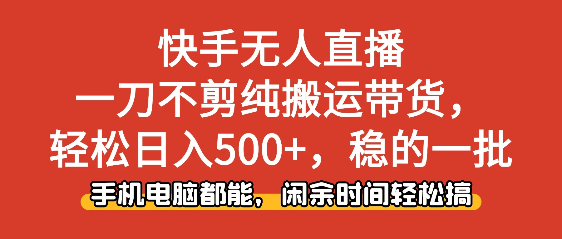 快手无人直播，一刀不剪纯搬运带货轻松日入500+，稳的一批，手机电脑都能，闲余时间轻松搞！-七量思维